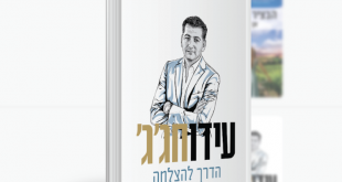 הספר החדש של עידו חגג