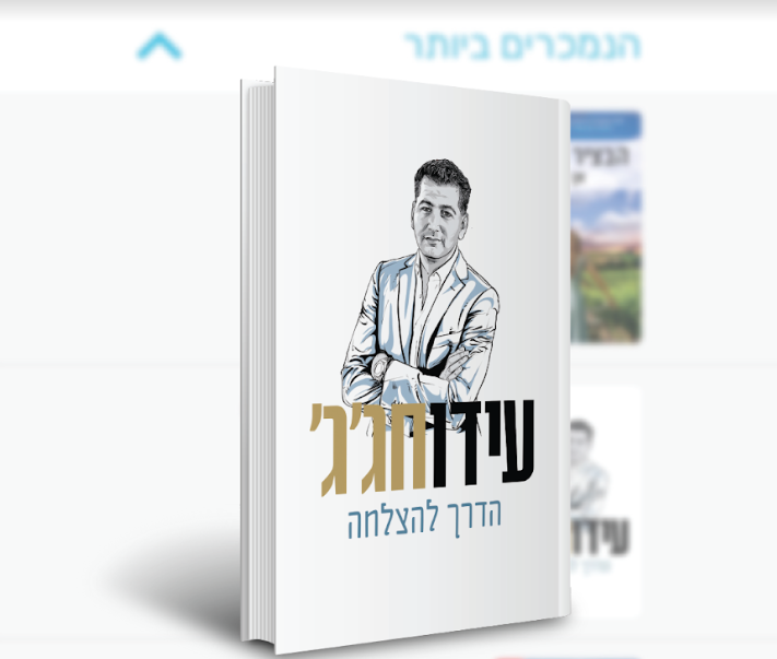 הספר החדש של עידו חגג הספר החדש של עידו חגג