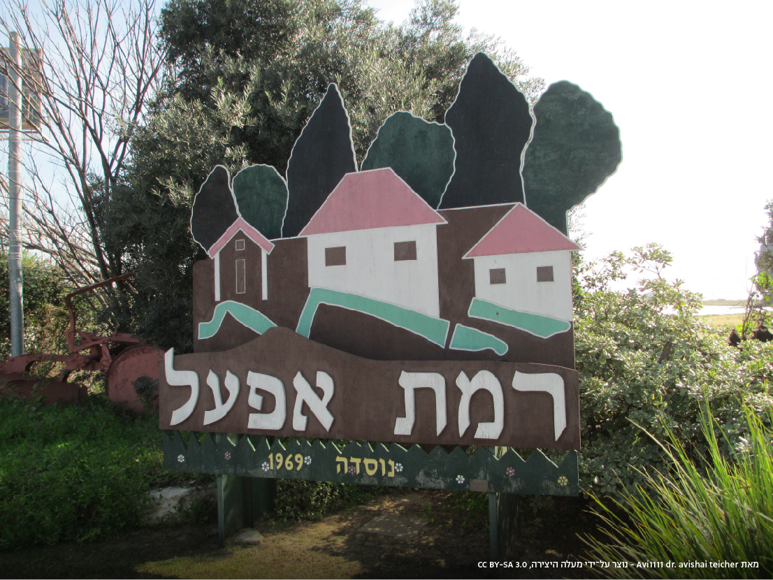 Ramat_Ef'al (1) (1)